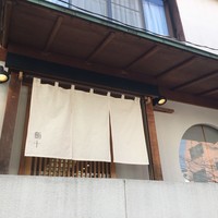 鮨十 - 