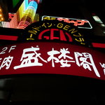 盛楼閣 - 看板です