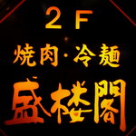 盛楼閣 - もう一つ看板です