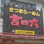 さつまラーメン 吉四六 - 