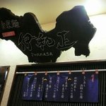 Jounetsu Udon Iwamasa - 自家製麺情熱うどん 伊和正（川西市）