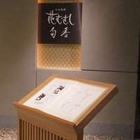日本料理 花むさし - 