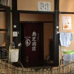 スープカレー奥芝商店 旭川亭 - 
