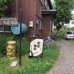 スープカレー奥芝商店 旭川亭 - 