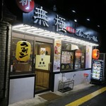 新 無極 - ”とんこつらーめん 無極 西台 高島平店”の外観。