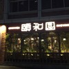 個室中華 頤和園 溜池山王店