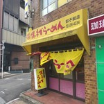 餃子飯店 - 外観です