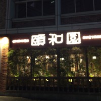 個室中華 頤和園 溜池山王店 - 