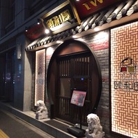 個室中華 頤和園 溜池山王店 - 