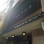 出入橋きんつば屋 - 