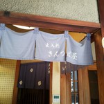 出入橋きんつば屋 - 