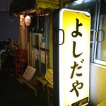 よしだや - 