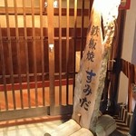 鉄板焼 すみだ - 通りに出ている看板です