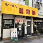 らーめん 稲荷屋 - 外観