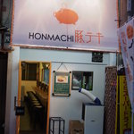 HONMACHI 豚テキ - 