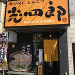 呼び戻しとんこつ 光四郎 - 外観