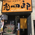 呼び戻しとんこつ 光四郎 - 外観