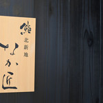鮨 北新地 なか匠 - 
