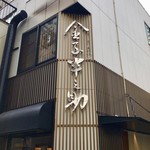 日本橋 天丼 金子半之助 - 