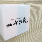 円山　十六夜 - 