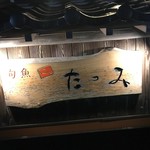 旬魚たつみ 岩美本店 - 看板です。