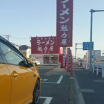 ラーメン魁力屋 - 