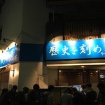 ラーメン荘 歴史を刻め 新栄店 - 店舗外観