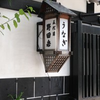 五代目 野田岩 麻布飯倉本店 - 