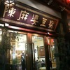 陈麻婆豆腐 骡马市店