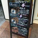 俺のBakery&Cafe 松屋銀座 裏 - 