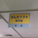 風月堂 - 近鉄百貨店の催事にて