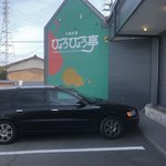 中国料理の瓢々亭 - 道路から見える壁の店の看板文字