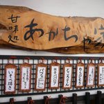 甘味処 あかちゃ家 - 甘味処 あかちゃ家（王子公園）