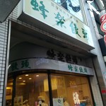 Houraku Manjuu - 西新の福岡本店。ガラス張りの明るいお店。