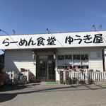 Ra-Men Shokudou Yuukiya - 店舗正面 外観