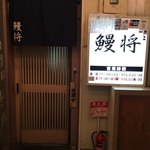 鰻将本店 - お店