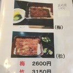 鰻将本店 - メニュー