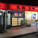 焼肉 三田 - 