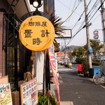 Okidokei - お店の看板