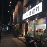 赤ちょうちん - 