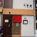 斗香庵 HIGASHI - 外観