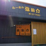 弥治介 - 