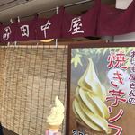 京おいもやさんの田中屋