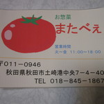 お惣菜 またべぇ - ショップカード