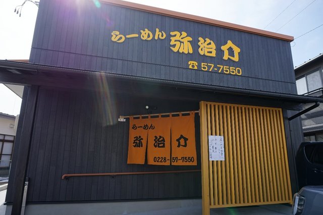 弥治介（【旧店名】仲町食堂） - くりこま高原（食堂）の写真