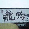 麺場 龍吟