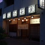 すし屋の喜楽 - 