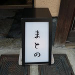まとの - 高台寺近くにありました
