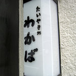 たいやき わかば - 