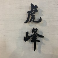 虎峰 - 
